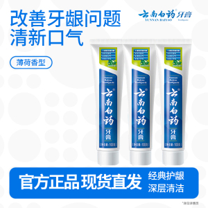云南白药经典系列牙膏健齿护龈改善牙龈问题 祛牙垢清新口气薄荷香型100g*3支