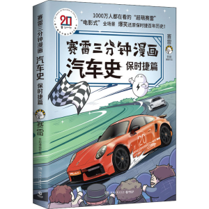 正版新书]赛雷三分钟漫画汽车史 保时捷篇赛雷9787572604249