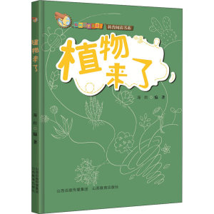 醉染图书植物来了9787570309641