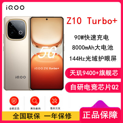 [全新]iQOO Z10 Turbo+ 12GB+256GB 沙漠色 天玑9400+ 5G芯 8000mAh蓝海大电池 90W快充 双卡手机
