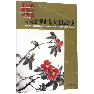 [N]写意藤萝山茶大家技法谈(多步骤多局部多范图)-9787530590867