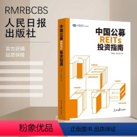 [正版]中国公募REITs投资指南 一书读懂不动产金融投资 从头详解如何盘活存量资产 中国金融 稳投资 补短板 人民日