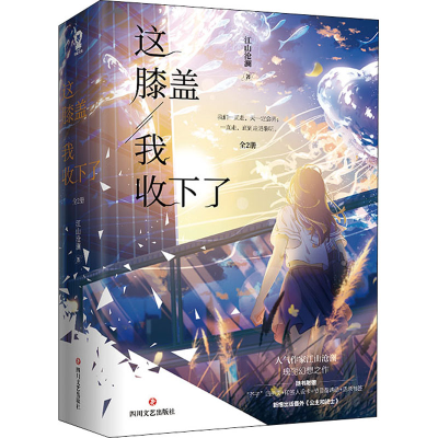 醉染图书这膝盖我收下了(全2册)9787541162954