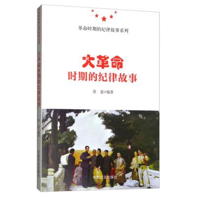 正版新书]大革命时期的纪律故事徐嘉9787517407041