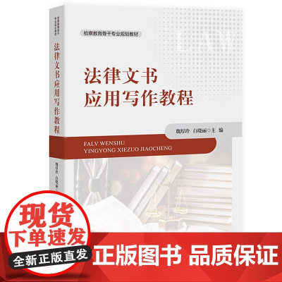 正版 2020 法律文书应用写作教程 检察教育骨干专业规划教材 魏厚玲 白晓丽 著 中国检察出版社 9787510224