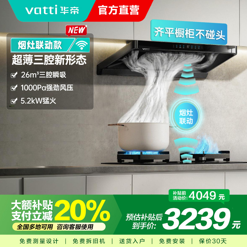 华帝(vatti)[小飞碟]超薄三腔i11S35+309L烟灶联动套装欧式顶侧一体抽油烟机变频26风量吸力5.2kW灶具