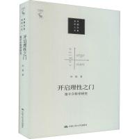 正版新书]开启理性之门-笛卡尔哲学研究冯俊9787300288932