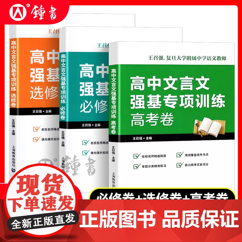 高中文言文强基专项训练 必修卷+选修卷+高考卷 高一高二高三文言文 助力备战高考 名校名师精选篇目 王召强编著 上海教育
