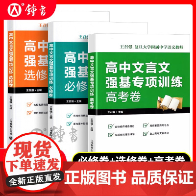 高中文言文强基专项训练 必修卷+选修卷+高考卷 高一高二高三文言文 助力备战高考 名校名师精选篇目 王召强编著 上海教育
