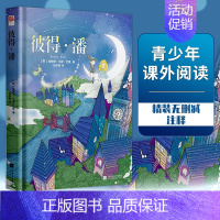 [正版]硬壳精装彼得潘 小飞侠彼得潘8-9-12周岁儿童文学冒险故事书经典书目外国名著三四五六年级小学生比课外阅读书籍老