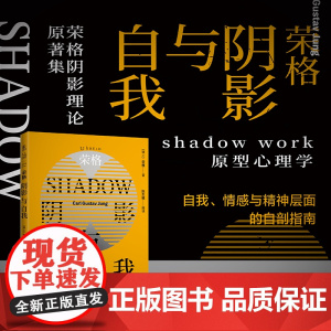 荣格:阴影与自我(荣格阴影理论原著集)探索自我黑暗面的成因与本质 摆脱内在危机 正版书籍 北京联合出版有限公司