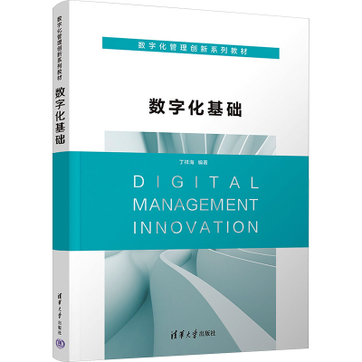 正版新书]数字化基础丁祥海9787302644682
