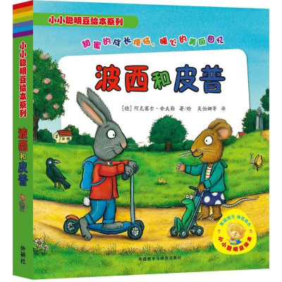 [M]小小聪明豆绘本系列 波西和皮普-9787513563703