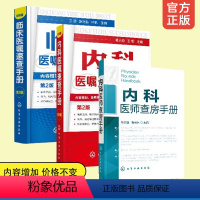 [正版]3册 内科医嘱速查手册第2版+临床医嘱速查手册第2版+内科医师查房手册 临床手册医师实习医生查房病情快速诊断书