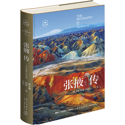 [M]张掖传 千年丝路八声甘州-9787513349130