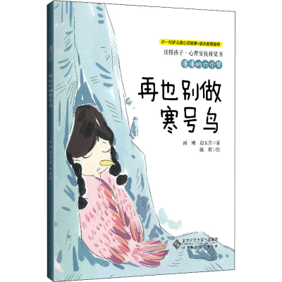 醉染图书漫漫的六个梦 再也别做寒号鸟9787303256891