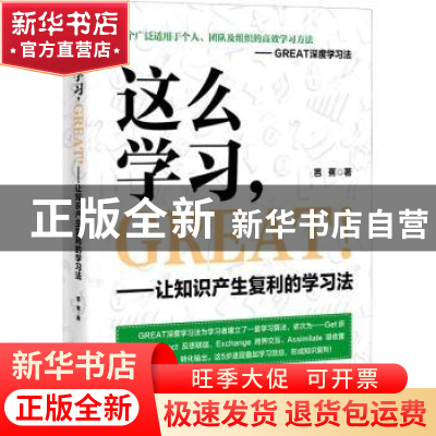 正版 这么学习,GREAT !——让知识产生复利的学习法 芭蕉 电子