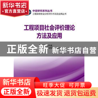 正版 工程项目社会评价理论方法及应用 李开孟主编 中国电力出版