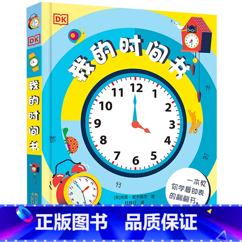 [正版]我的时间书dk儿童百科全书立体书儿童3d立体书幼儿早教孩子时间管理训练绘本启蒙翻翻机关书幼儿园小学生提升执行力