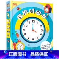 [正版]我的时间书dk儿童百科全书立体书儿童3d立体书幼儿早教孩子时间管理训练绘本启蒙翻翻机关书幼儿园小学生提升执行力
