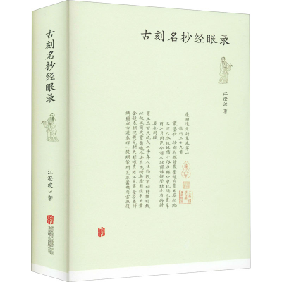 醉染图书古刻名抄经眼录9787559641816