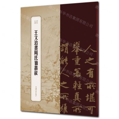 [N]王文治书周氏仙寿叙/书苑拾遗-9787532655793