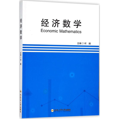 [M]经济数学-9787565038532