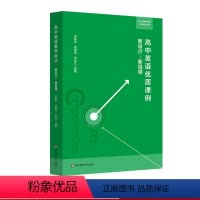 [正版]高中英语优质课例 新设计,新说课 核心素养导向的学科教学丛书 英语教学设计 扫码观看说课视频