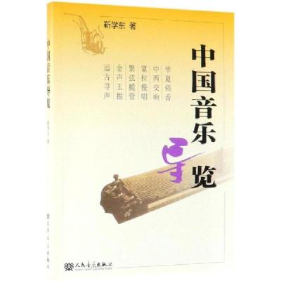 正版新书]中国音乐导览靳学东 著9787103021545