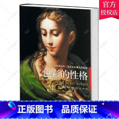 单本全册 [正版] 色彩的性格 德海勒著 艺术书籍 色彩心理 色彩象征 色彩构思 色彩心理学书籍 艺术理论书籍 中央编译