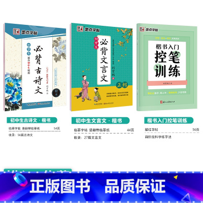 [初中生3本装]古诗文+文言文+楷书控笔训练 初中通用 [正版]初中必刷题八下七下中学参考书中考语文古诗文133篇墨点荆