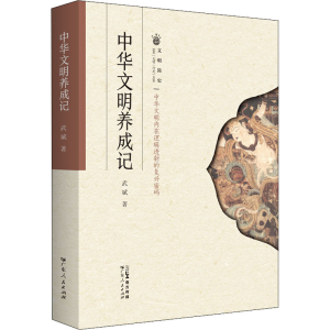 醉染图书中华文明养成记9787218154695