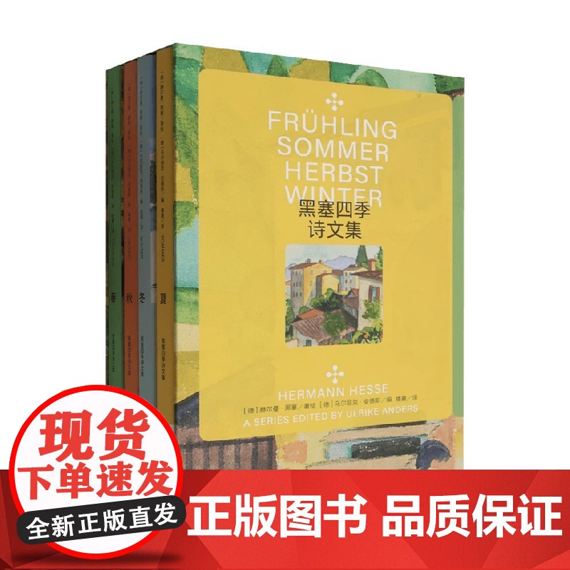 黑塞四季诗文集 赫尔曼·黑塞 著 散文