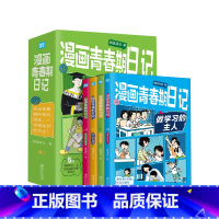 [全四册]漫画青春期日记 [正版]全4册漫画青春期日记 清北学霸的青春期日记 化解情绪成长秘籍