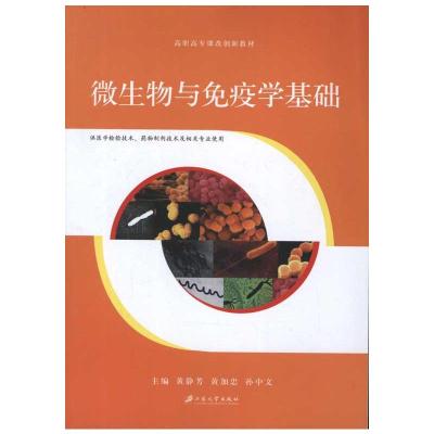 [M]微生物与免疫学基础-9787811303049