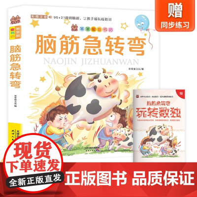 笨笨狼童书坊--脑筋急转弯