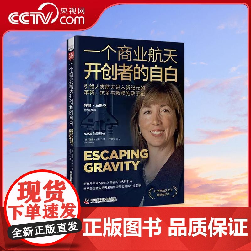 [央视网]一个商业航天开创者的自白 [美]洛丽 加弗 LoriGarver 著 王祖宁 译 9787523608692
