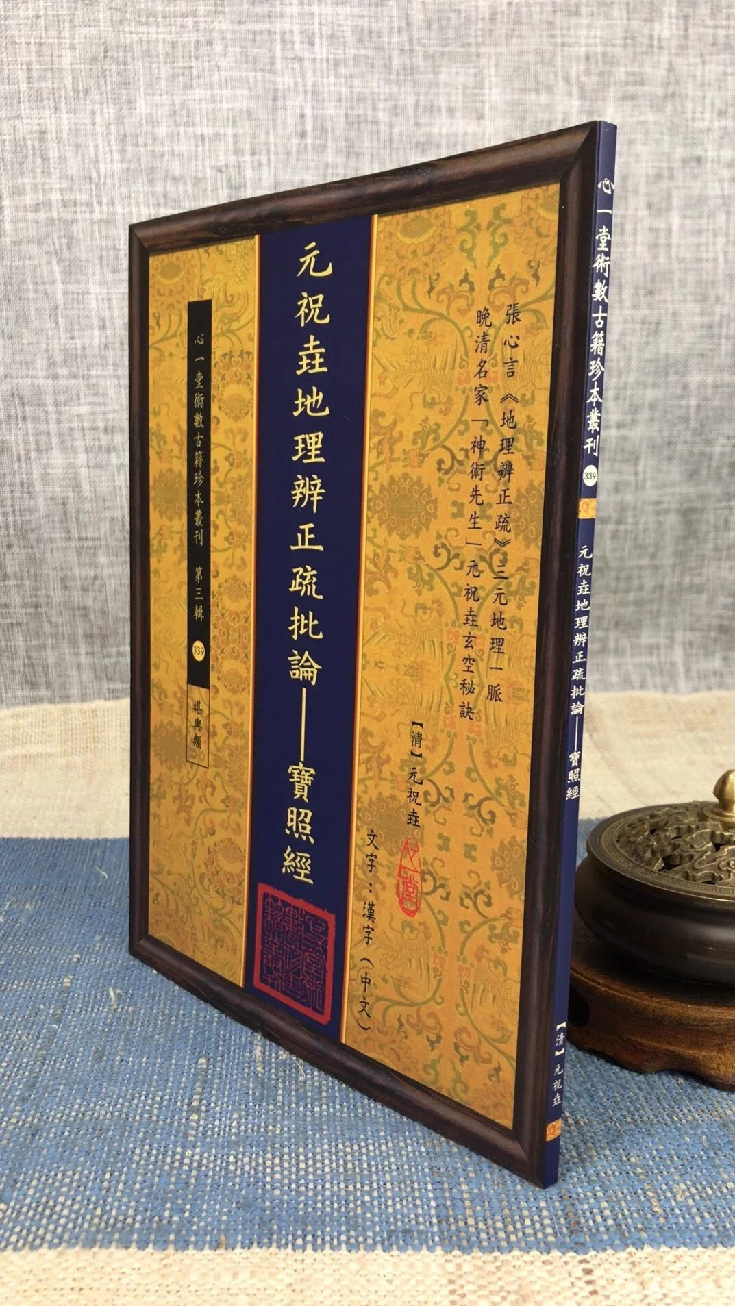 正版 元祝垚辨正疏批论-宝照经 [清]元祝垚 心一堂