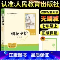 [人教版]朝花夕拾 [正版]朝花夕拾七年级上册必读书鲁迅原著人民教育出版社课外书阅读必读的西游记无删减版老师书湘行散记镜