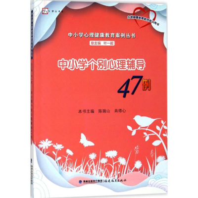 醉染图书中小学个别心理辅导47例9787533477189