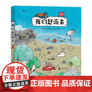 我们赶海去1 刘毅北京联合出版公司