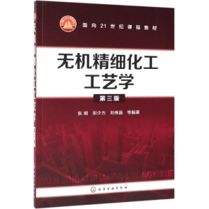 醉染图书无机精细化工工艺学(第3版)/张昭9787120796