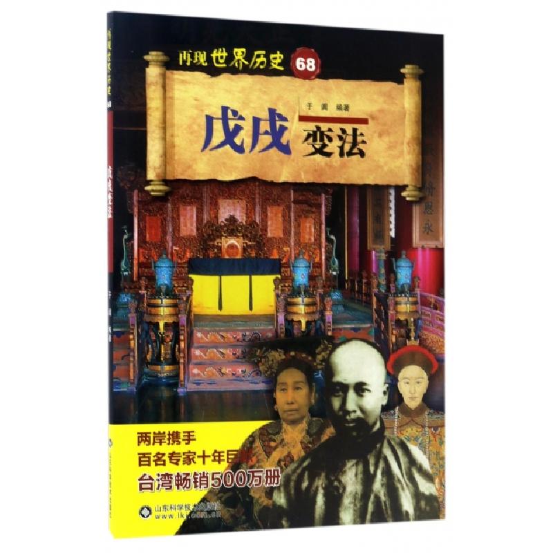 正版新书]再现世界历史 戊戌变法于阗 编9787533188306