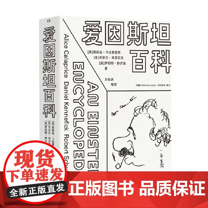 爱因斯坦百科 艾丽斯·卡拉普赖斯 等著 科普读物