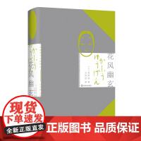 花风幽玄(日本美学十八家)世阿弥 著日本能乐大师艺术理论著作《风姿花传》古典戏剧美学理论名作 哲学美学实践智慧经典