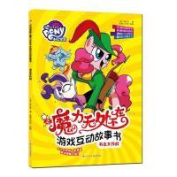 正版新书]小马宝莉之魔力无处不在游戏互动故事书:书虫大作战孩