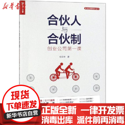 新华书店-正版合伙人与合伙制:创业公司第一课倪云华人民邮电出版社9787115508423书籍