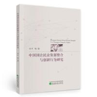 正版新书]中国国企民企资源整合与创新行为研究齐平等 著9787521