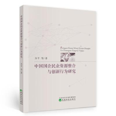 正版新书]中国国企民企资源整合与创新行为研究齐平等 著9787521