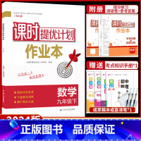 九年级下册 数学[苏科版] 九年级/初中三年级 [正版]2023课时提优计划作业本九年级下册化学沪教版初中 生初三九下